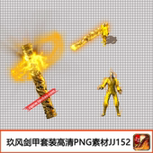 传奇武器衣服素材 高清PNG序列帧复古黄金攀天柱剑甲分体套JJ152