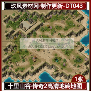 DT043 完整封边 传奇地图素材 定制十里山谷野外独立地砖