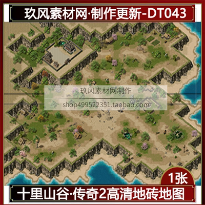 传奇地图素材 定制十里山谷野外独立地砖 完整封边-DT043