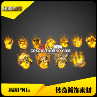 传奇首饰素材高清PNG微变金色火焰11件套 MF043