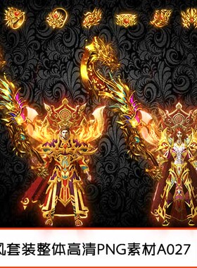 传奇装备素材 定制复古男女武器衣服剑甲首饰套装-A027