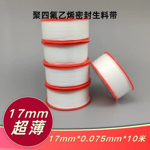 超薄聚四氟乙烯生胶带17mm*0.075mm*10米水暖水电工程防水生料带