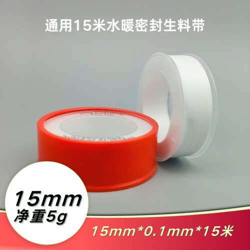 聚四氟乙烯生胶带15mm*0.1mm*15米*0.25g/cm3管道密封防水生料带