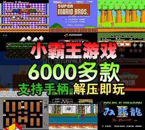 FC小霸王游戏PC电脑版超级玛丽忍者神龟拳皇热血合集街机模拟器