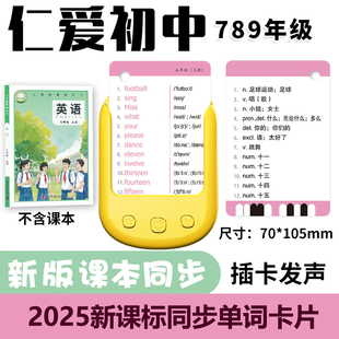 2025新课标英语仁爱版教材初中生词汇表同步单词卡英文课堂速记背诵记忆闪卡手册式七八九年级上下册硬纸卡片