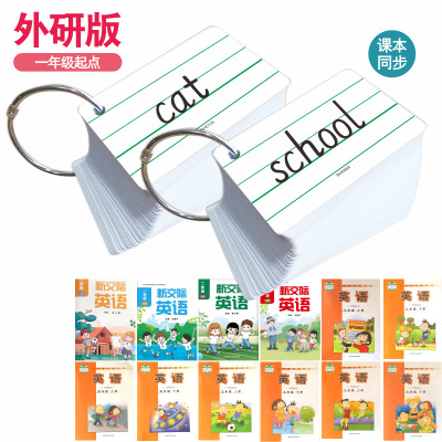 外研版新交际小学生单词硬卡片