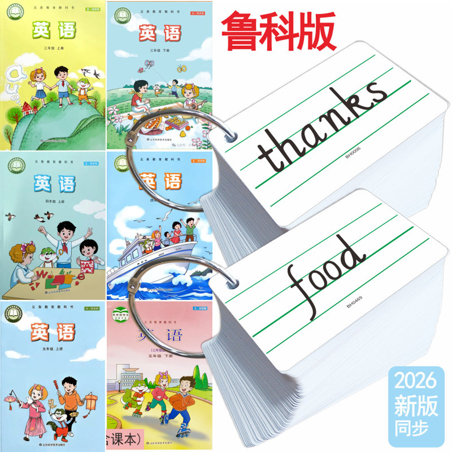2026山东小学生鲁科版五四学制英语词汇单词卡片英文三四五年级上册下册课堂学习专用手写速记背诵手册硬纸卡