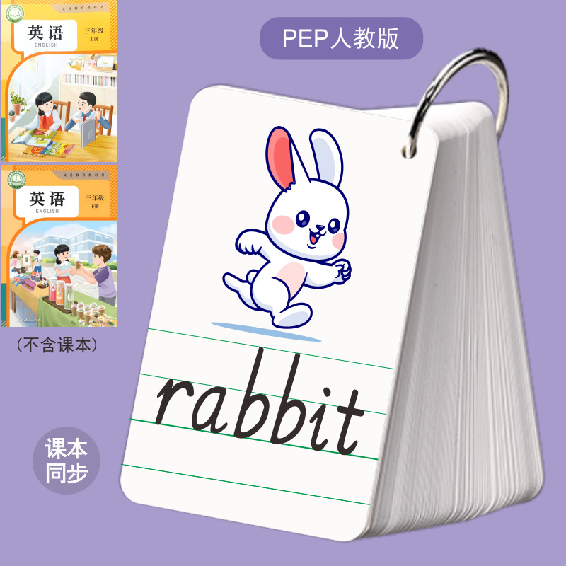 人教版PEP彩图词汇表单词卡同步