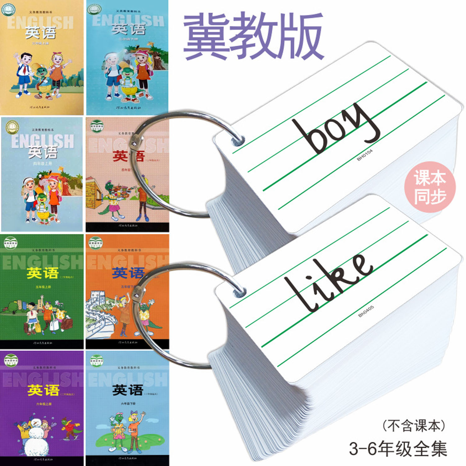 2025新课标学生河北冀教版英语词汇表单词同步三四五六年级上下册英文课堂速记背诵学习手册记忆闪卡硬纸卡片
