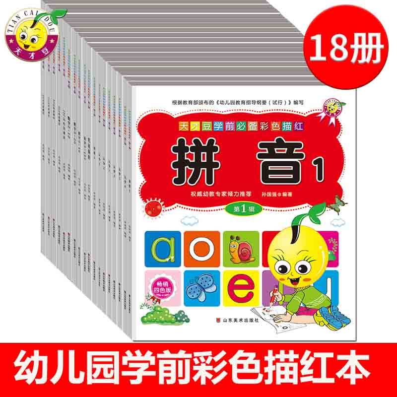 幼儿园学前描红临摹本拼音数字识字加减法笔画偏旁儿童早教幼升小一年级小学生基础练字帖3-4-5-6-7岁宝宝启蒙教学幼小衔接字帖本