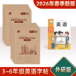 【2026年春季预习】3-6小学生外研版英语词汇表同步单词手写体临摹练习本三四五六年级上下册听写默写每日一课一练课堂作业练字帖