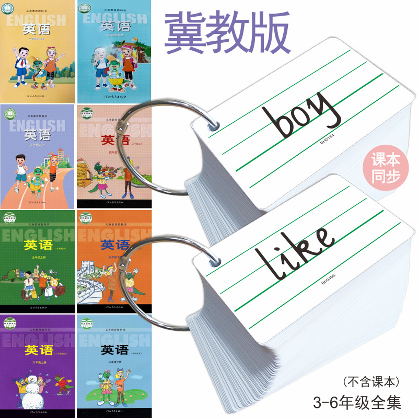 2025新课标学生河北冀教版英语词汇表单词同步三四五六年级上下册英文课堂速记背诵学习手册记忆闪卡硬纸卡片