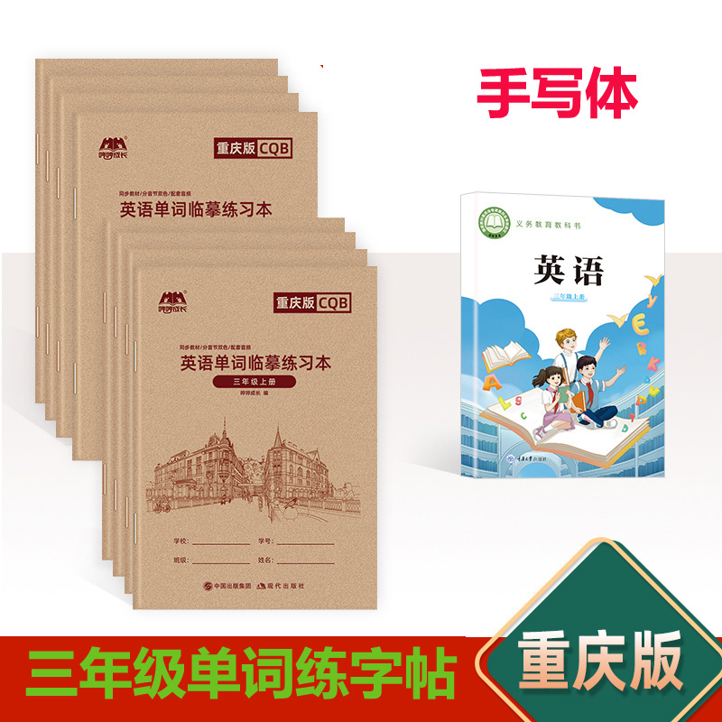 单词小学生手写体英语重庆版