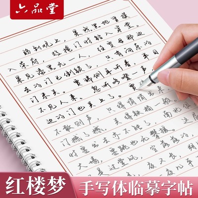 六品堂初学者爱好行书行楷字帖大学生成人手写体临摹描红楷体飞鸟集钢笔书法男女初中高中生专用练习古诗词简爱红楼梦速成硬笔字帖