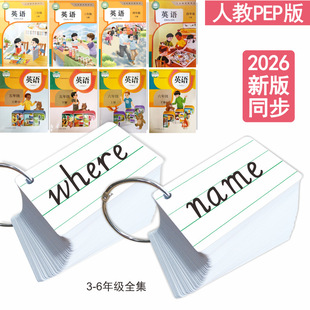 2026新人教版PEP英语词汇表单词卡手写卡册二三四五六年级上册下册学生英文课堂背诵速记手册记忆硬纸闪卡片