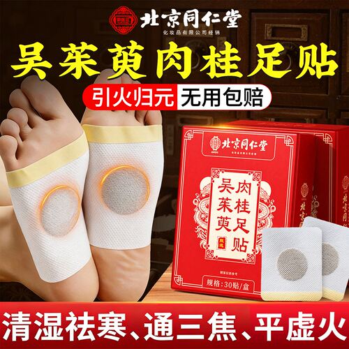 同仁堂吴茱萸肉桂足贴湿气寒气