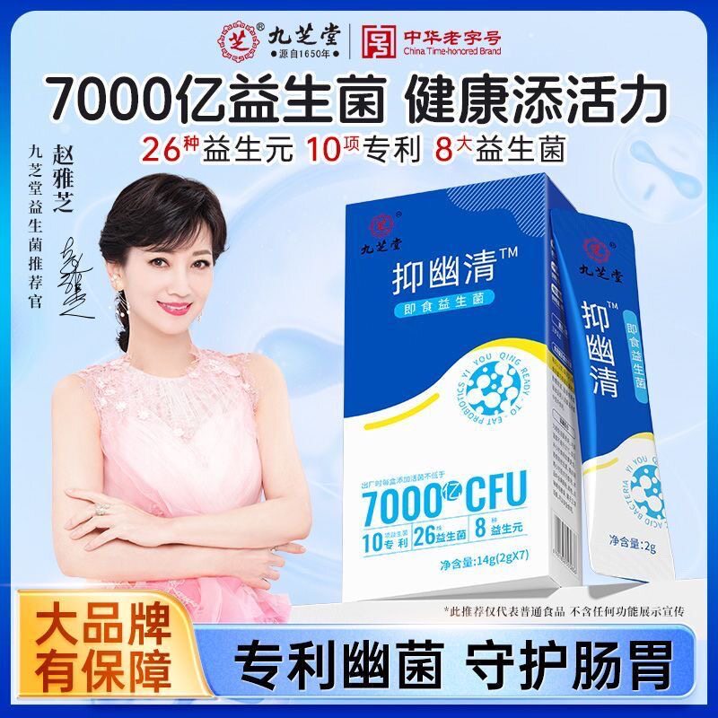 九芝堂清幽菌益生菌肠胃幽门肠胃