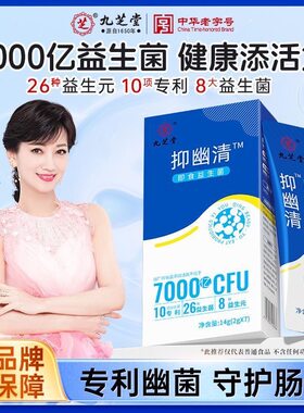 九芝堂清幽菌益生菌肠胃幽门肠胃