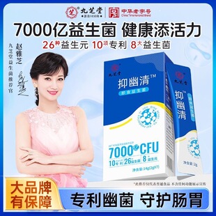 九芝堂清幽菌益生菌粉活性菌非调理肠胃幽门螺旋杆菌官方总店正品