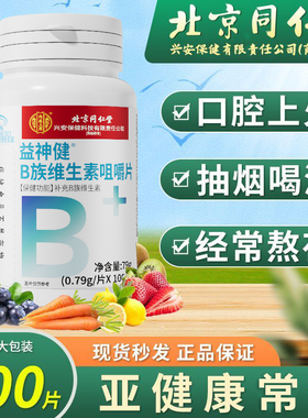 北京同仁堂维生素B族片防多种复合b2b6b7b12维他命掉脱发官方正品