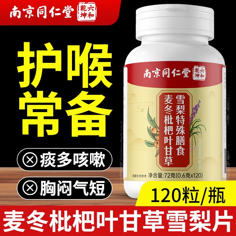 同仁堂麦冬枇杷叶甘草雪梨片润喉