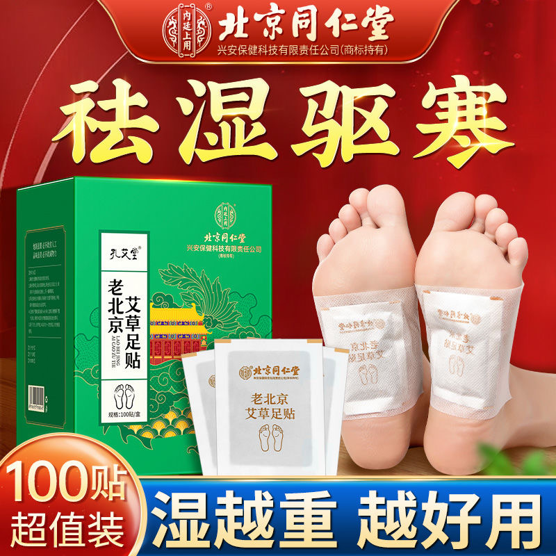 同仁堂老北京艾草足貼祛濕驅寒氣