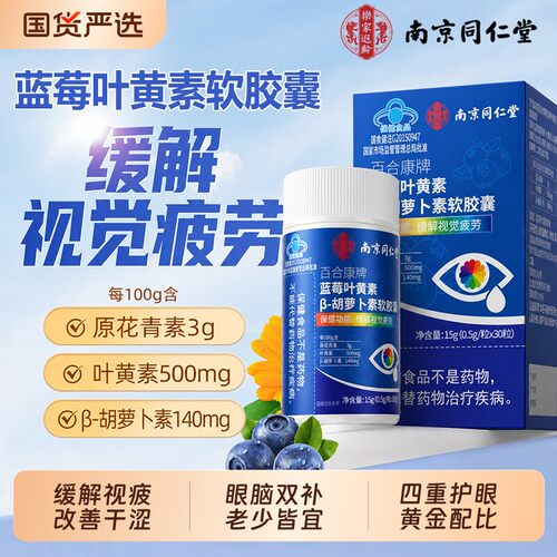 同仁堂蓝莓叶黄素软胶囊正品护眼
