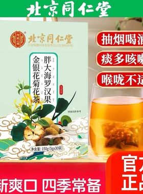 北京同仁堂胖大海罗汉果菊花茶