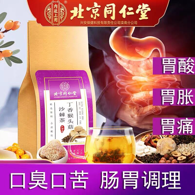 北京同仁堂丁香猴头菇沙棘茶养胃护胃暖胃养生官方旗舰店官网正品