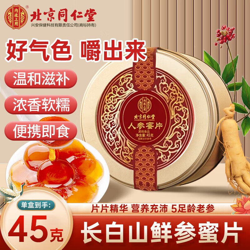 北京同仁堂人参蜜片新鲜即食泡水益气补气花旗参片高含量官方正品