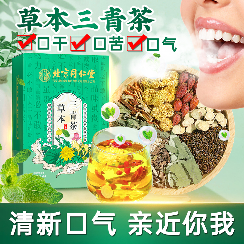 北京同仁堂三清茶调理肠胃去口臭