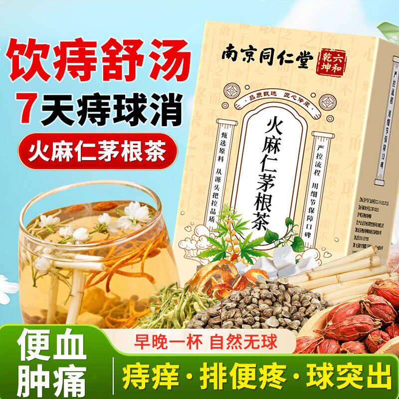 北京同仁堂火麻仁茅根茶栀子痔舒汤排便宿便养生茶包官方官网正品