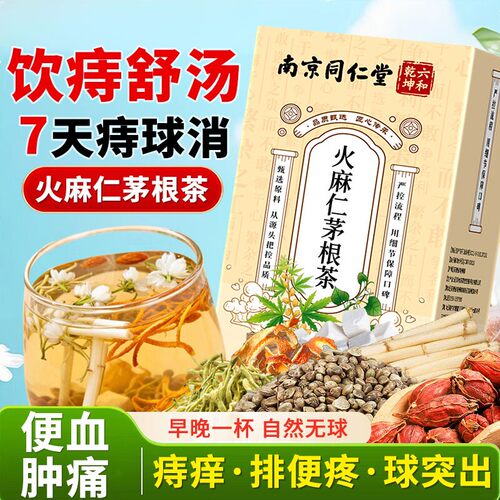 同仁堂火麻仁茅根栀子养生茶包