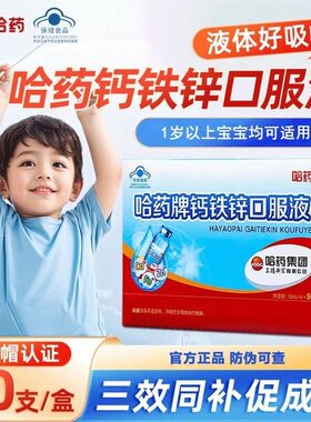 哈药钙铁锌口服液葡萄糖酸锌溶液