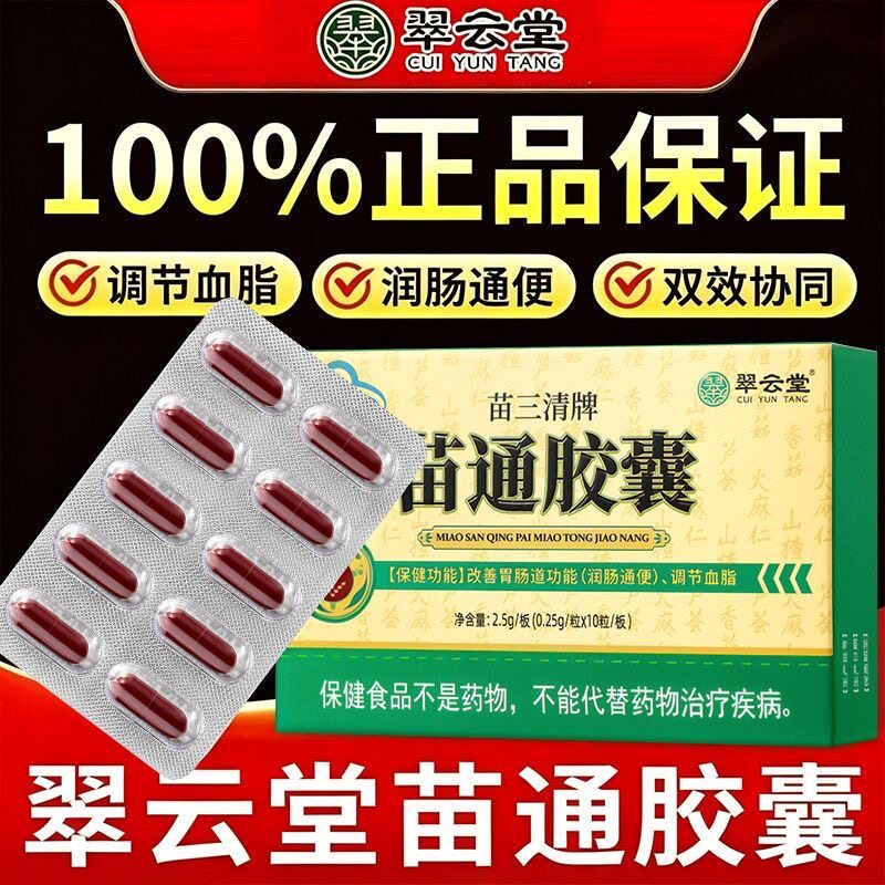 翠云堂苗通胶囊正品调脂通肠润便