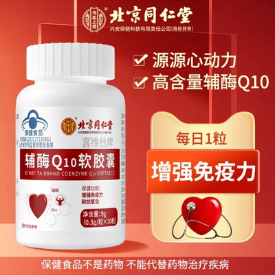 北京同仁堂辅酶q10软胶囊护心脏