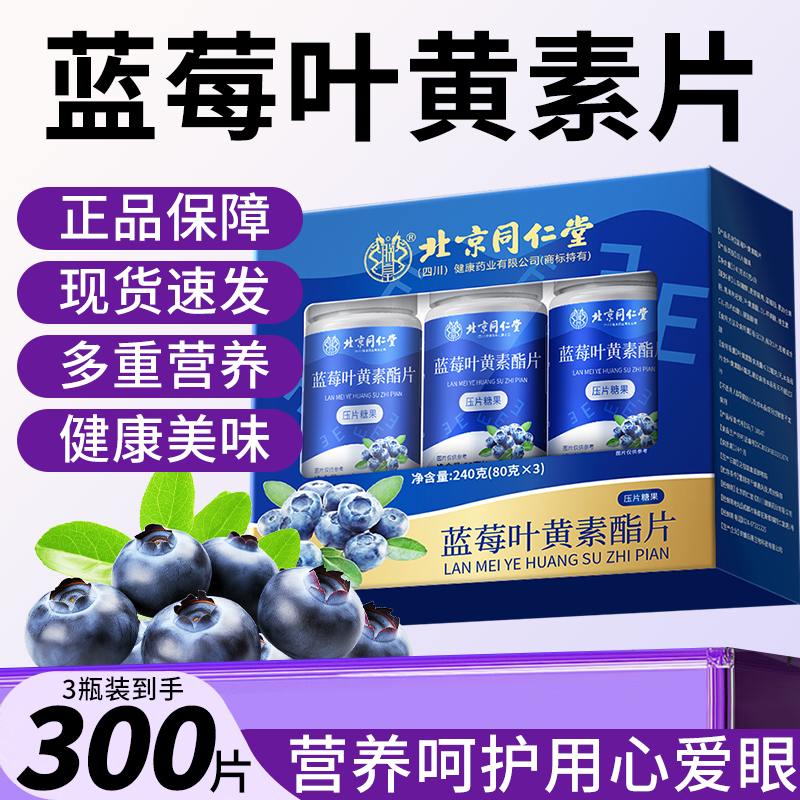北京同仁堂藍莓葉黃素酯片護眼睛
