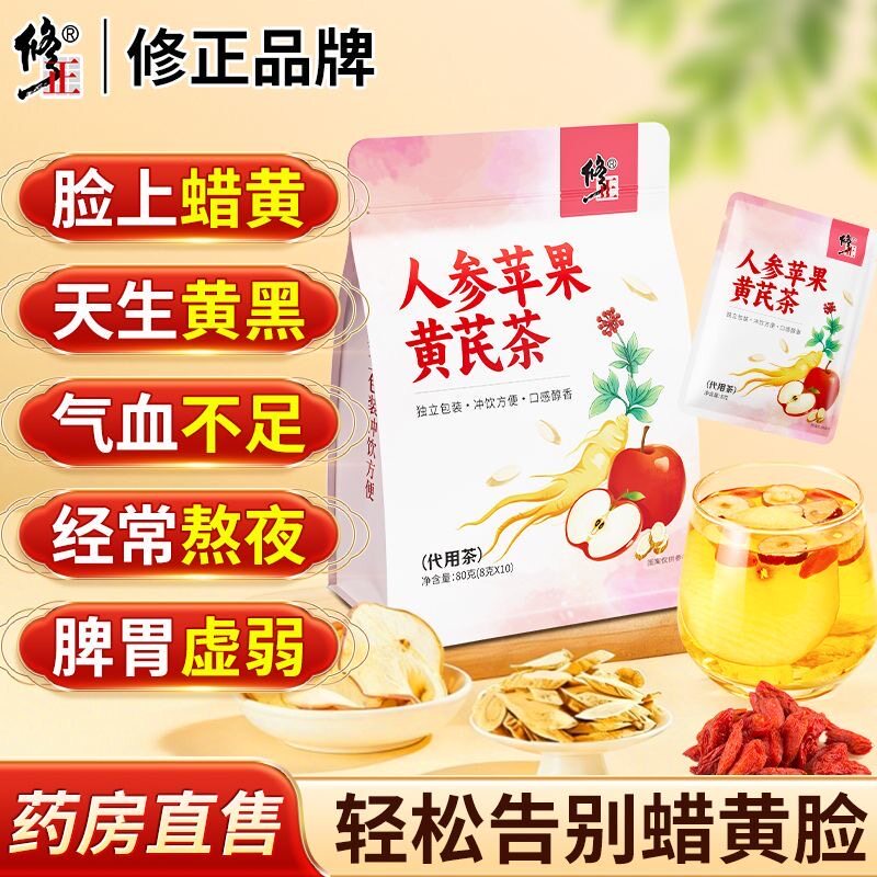修正人参苹果黄芪养生茶补气血