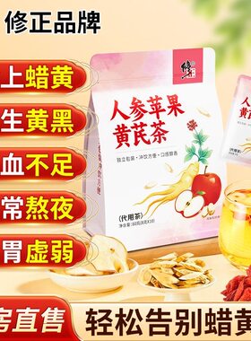 修正人参苹果黄芪养生茶补气血