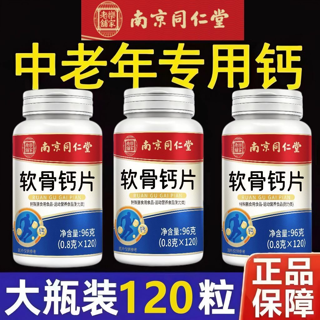 同仁堂氨糖软骨素片护关节120粒