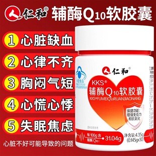 仁和药业辅酶Q10软胶囊成人中老年人心脏护心非进口美国官方正品