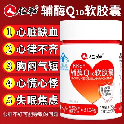 仁和药业辅酶Q10软胶囊官方正品
