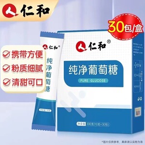 仁和葡萄糖粉运动补能冲剂正品