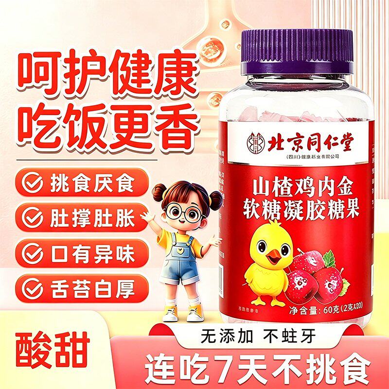 北京同仁堂鸡内金山楂片官方正品