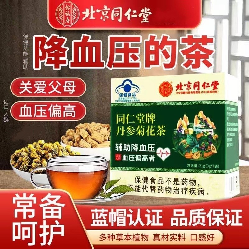 北京同仁堂降血壓的茶丹參菊花茶