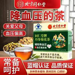 北京同仁堂降血压的茶丹参菊花茶辅助降血压中老年调节血压茶正品