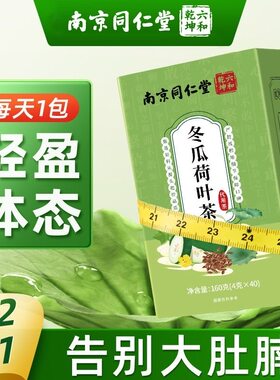 同仁堂冬瓜荷叶茶刮油去脂正品