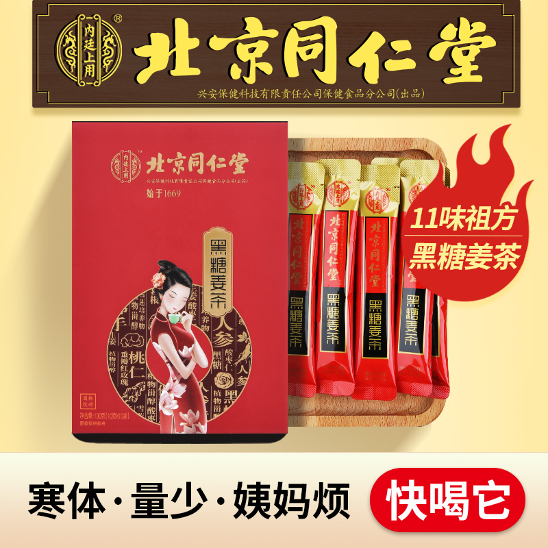 北京同仁堂黑糖姜茶调理月经量少体寒宫寒红糖姜水官方正品