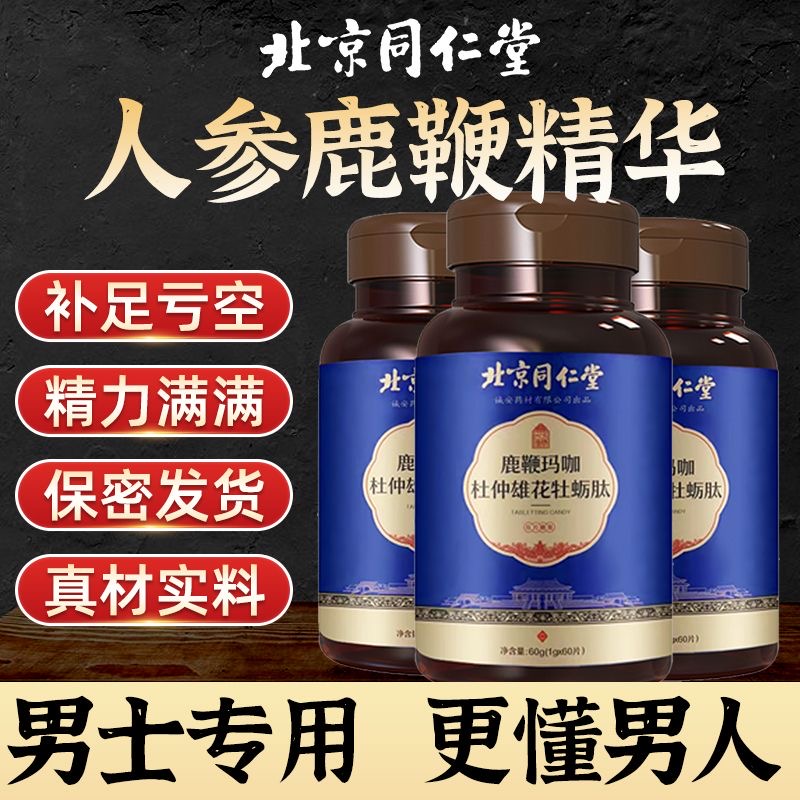 同仁堂鹿鞭瑪咖杜仲雄花牡蠣肽片