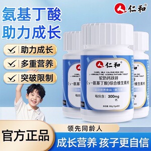 仁和驼奶钙铁锌Y氨基丁酸片儿童